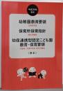 幼稚園教育要領/保育所保育指針/幼保連携型認定こども園教育・保育要領〈原本〉 (平成29年告示)