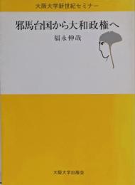 邪馬台国から大和政権へ (大阪大学新世紀セミナー)