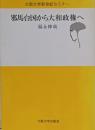 邪馬台国から大和政権へ (大阪大学新世紀セミナー)