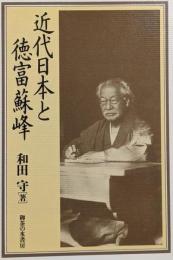 近代日本と徳富蘇峰