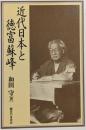 近代日本と徳富蘇峰
