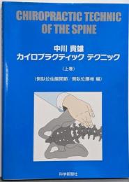 カイロプラクティックテクニック 上巻(側臥位仙腸関節/側臥位腰椎編)