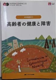高齢者の健康と障害 第7版 (ナーシング・グラフィカ)