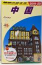 D01 地球の歩き方 中国 2019~2020(地球の歩き方 D 1)