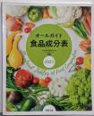 オールガイド食品成分表　2023