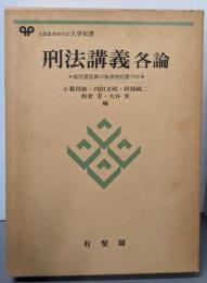 刑法講義各論 :現代型犯罪の体系的位置づけ<有斐閣大学双書>