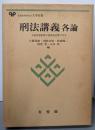 刑法講義各論 :現代型犯罪の体系的位置づけ<有斐閣大学双書>