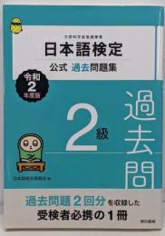日本語検定公式過去問題集 2級 令和2年度版