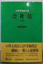 会社法 第3版 (法律学講座双書)