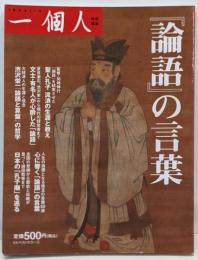 『論語』の言葉