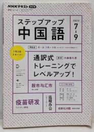NHK ラジオ ステップアップ中国語 2023年7~9月:通訳式トレーニングでレベルアップ! (NHKテキスト)
