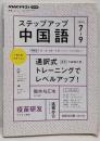 NHK ラジオ ステップアップ中国語 2023年7~9月:通訳式トレーニングでレベルアップ! (NHKテキスト)
