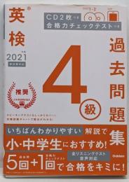 2021年度 英検4級過去問題集 (英検過去問題集)