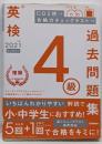 2021年度 英検4級過去問題集 (英検過去問題集)