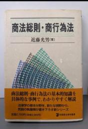 商法総則・商行為法 (有斐閣法律学叢書)