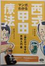 マンガでわかる「西式甲田療法」 :一番わかりやすい実践入門書<ビタミン文庫>