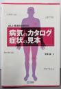 病気のカタログ症状の見本 : 正しい医者のかかり方