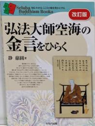 弘法大師空海の金言をひらく/改訂版(知る・わかる・こころの旅を豊かにする)
