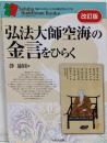 弘法大師空海の金言をひらく/改訂版(知る・わかる・こころの旅を豊かにする)