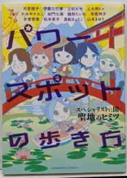 パワースポットの歩き方 (HONKOWAコミックス)