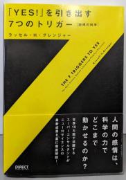 「Yes!」を引き出す7つのトリガー: 説得の科学