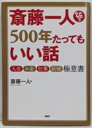 斎藤一人500年たってもいい話 :人生・お金・仕事・結婚極意書