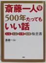 斎藤一人500年たってもいい話 :人生・お金・仕事・結婚極意書