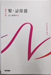 成人看護学[8] 腎・泌尿器 第16版(系統看護学講座(専門分野))