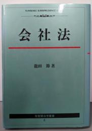 会社法 (有斐閣法学叢書 6)