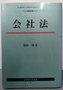 会社法 (有斐閣法学叢書 6)
