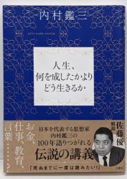 人生、何を成したかよりどう生きるか