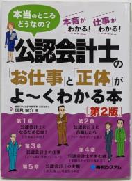 公認会計士の「お仕事」と「正体」がよ~くわかる本 [第2版]