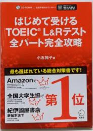 はじめて受けるTOEIC L&Rテスト全パート完全攻略