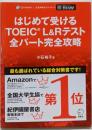 はじめて受けるTOEIC L&Rテスト全パート完全攻略