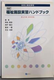 福祉施設実習ハンドブック