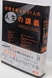 世界を変えた31人の人生の講義