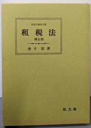 租税法<法律学講座双書> 補正版