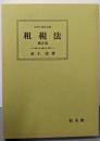 租税法<法律学講座双書> 補正版