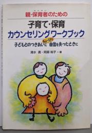 親・保育者のための子育て・保育カウンセリングワークブック :子どもとのつきあいにちょっぴり自信を失ったときに