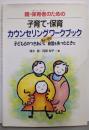 親・保育者のための子育て・保育カウンセリングワークブック :子どもとのつきあいにちょっぴり自信を失ったときに
