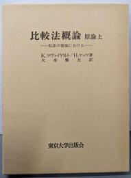 比較法概論 : 私法の領域における 原論 上