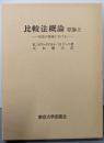 比較法概論 : 私法の領域における 原論 上
