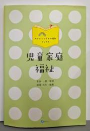 児童家庭福祉 (みらい✕子どもの福祉ブックス)