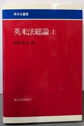 英米法総論　上