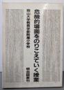 危機的場面をのりこえていく授業 (学校の共同研究)