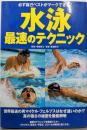 水泳最速のテクニック : 必ず自己ベストがマークできる!