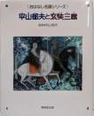 平山郁夫と玄奘三蔵 おはなし名画シリーズ