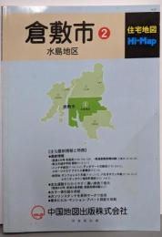 住宅地図 Hi-Map 倉敷市②水島地区