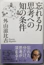 忘れる力 思考への知の条件