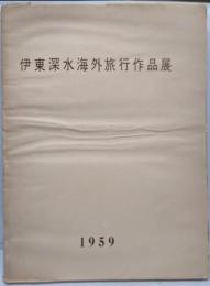 伊東深水海外旅行作品展 　サイン入り
